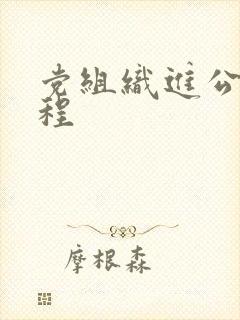党组织进公司章程