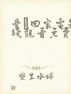 爱·回家电影在线观看免费完整版