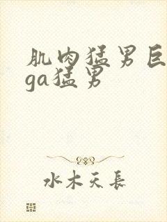 肌肉猛男巨大爽ga猛男