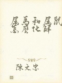 属马和属鼠相克怎么化解封面