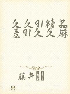 久久91精品国产91久久麻豆封面