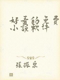 好看的免费阅读小说软件