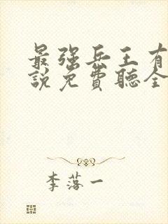 最强兵王有声小说免费听全集封面