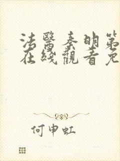 法医秦明第一季在线观看免费高清