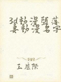 3d动漫堕落人妻动漫名字
