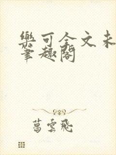 乐可全文未删减笔趣阁封面