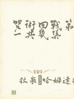 咒术回战第三季一共几集