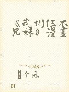 《我们仨不是亲兄妹》漫画在线观看