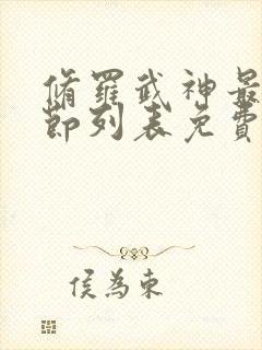 修罗武神最新章节列表免费