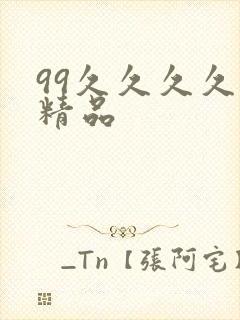 99久久久久久精品封面