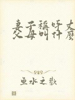 妻子称呼丈夫的父母叫什么