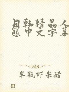 日韩精品人妻变态中文字幕