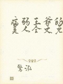 病弱王爷的娇软美人全文免费阅读封面