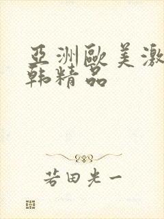 亚洲欧美激情日韩精品封面