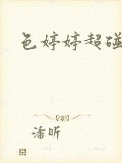 色婷婷超碰人妻