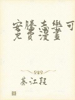安腾志乐可漫画免费漫画封面