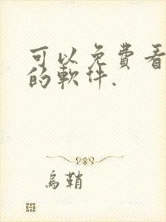 可以免费看动漫的软件.