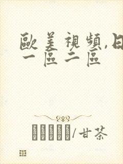 欧美视频,日韩一区二区