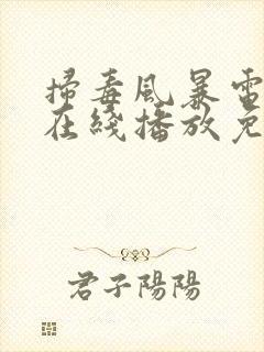 扫毒风暴电视剧在线播放免看全集高封面