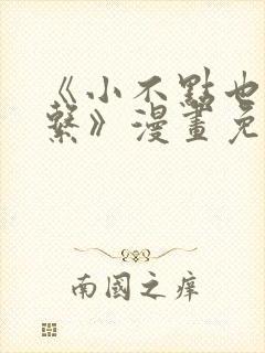 《小不点也没关系》漫画免费阅读