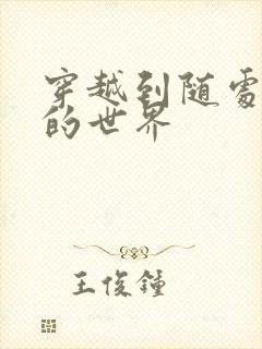 穿越到随处做X的世界