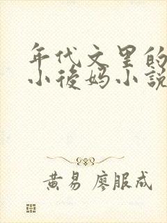 年代文里的恶毒小后妈小说免费阅读