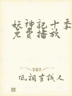 妖神记十季全部免费播放封面