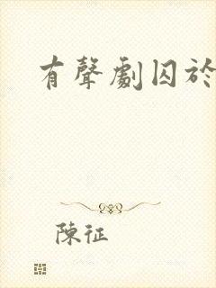 有声剧囚于永夜封面