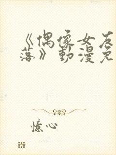 《偶像女友的坠落》动漫免费观看