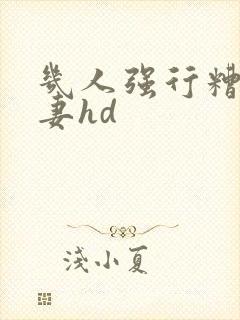 几人强行糟蹋人妻hd