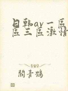 日韩av一区二区三区激情在线