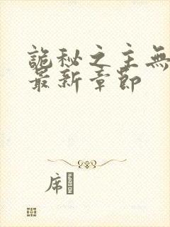 诡秘之主无弹窗最新章节