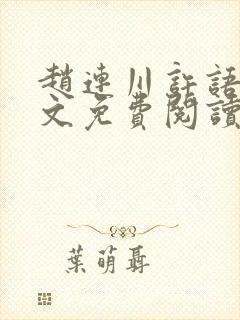 赵连川许语嫣全文免费阅读笔趣阁