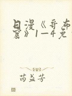 日漫《哥布林洞窟》1—4免费观看