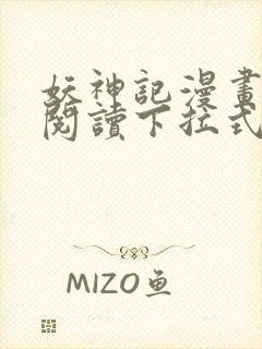 妖神记漫画免费阅读下拉式六漫画封面
