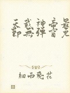 天武神帝最新章节无弹窗免费阅读封面