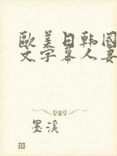 欧美日韩国产中文字幕人妻