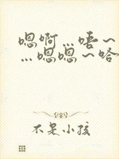 嗯啊…唔～啊哈…嗯嗯～哈哥哥