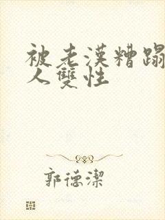 被老汉糟蹋的美人双性