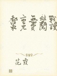 都市无双战神李策免费阅读