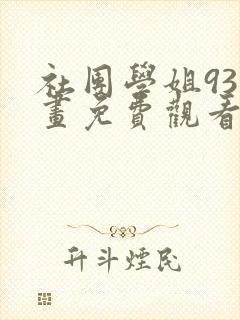 社团学姐93漫画免费观看下拉式