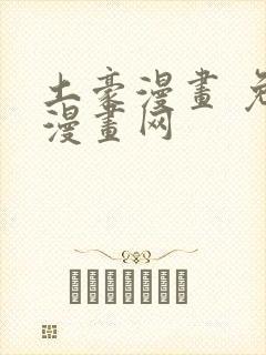 土豪漫画 免费漫画网封面