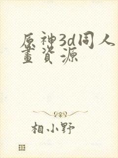 原神3d同人动画资源