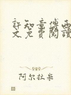许知意傅西沉全文免费阅读封面