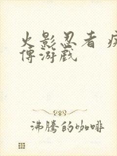 火影忍者 疾风传游戏