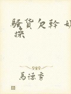 骚货欠干 奶子 操