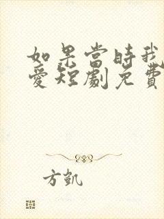如果当时我说了爱短剧免费观看全集