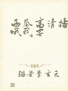 西瓜高清播放器哦我要封面