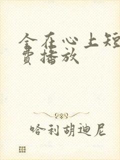 全在心上短剧免费播放