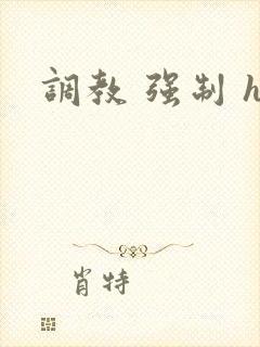 调教 强制 h